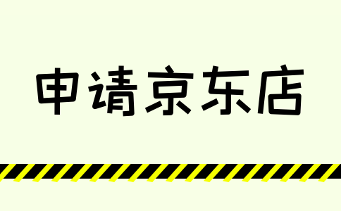 京東店鋪類型主要有哪些-誰可以申請